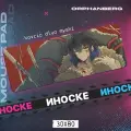 Коврик для мыши большой Клинок Иноске