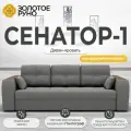 Диван-кровать. Прямой диван Сенатор-1. Механизм трансформации Пантограф. ППУ Квест-14