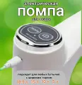 Электрическая помпа для воды/ помпа -насос для воды, скорость подачи 1200мн, белая, быстрая зарядка, сенсорное управление