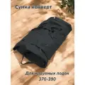 Сумка конверт лодочная, упаковочная для лодки пвх 370-390 см