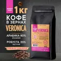 Кофе в зернах Живой Кофе VERONICA свежеобжаренный 1 кг, темная обжарка