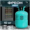 Фреон R 507 Хладон (баллон 10 кг) Хладагент для кондиционеров и другого холодильного оборудования