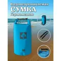 Сумка-гермомешок Greenhouse WPB-10L-B, голубая, 10л, водонепроницаемая