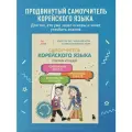 Ли Э. Самоучитель корейского языка. Говорим и пишем современно, правильно, естественно