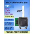 Ключ зажигания с 2 кнопками для Opel/Опель; тип лезвия HU43