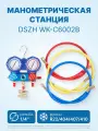 Манометрическая станция DSZH WK-C6002B (R22/404/407/410; 2-х вентильная, манометры 80 мм; шланги 150 см, + 2 адаптера AD89)