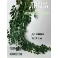 Искусственная лиана, ветка из листьев розы для декора на стену 170см