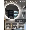 Зеркало для ванной с подсветкой 4500К (нейтральный свет) сенсорное управление регулировка яркости круглое диаметр 90 см.