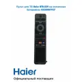 Пульт управления для телевизоров Haier HTR-U35 0530087957, оригинал