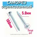 Саморезы 5 х 100 мм по дереву оцинкованные универсальные 100 шт.