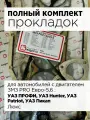Прокладка двигателя, комплект прокладок полный для автомобилей УАЗ с ЗМЗ pro евро-5,6 (УАЗ Профи, Hunter, Patriot, Пикап) / Квадратис