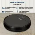 Робот-пылесос Enchen LovClean 1 для влажной и сухой уборки / аккумуляторный умный робот пылесос для дома, черный
