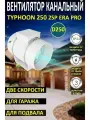 Вентилятор канальный ERA TYPHOON 250, 2 скорости, IP44, уровень шума до 66 дБ, белый