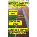 Дорожка садовая , морозостойкая, длина 2 м, ширина 50см, толщина 8мм, цвет терракот.
