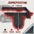 Ламбрекены ГАЗель Бизнес экокожа черная