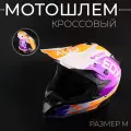 Шлем кроссовый для мотоцикла, фиолетовый, белый, оранжевый, размер M