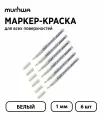 Набор 6 шт. - Маркер-краска MunHwa Extra Fine Paint Marker белая, 1 мм