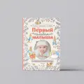Первый альбом малыша. Растем с кроликом Питером | Беатрис Хелен Поттер