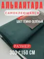 Алькантара самоклеющаяся для авто , мебели, декора, рукоделия ,200х150 см , темно-зеленый