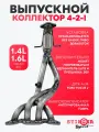Выпускной коллектор (паук) 4-2-1 Stinger Sport для а/м Ford Focus 2 1.4 L /1,6L