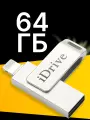 USB Флешка 64 ГБ для Айфона металлическая, USB Флеш-накопитель для iPhone, USB Flash Drive 64 GB, Серебро