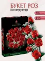 Конструктор Букет роз цветы 822 pcs, 1328