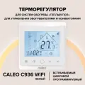Терморегулятор Caleo С936 white для теплого пола