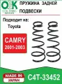 Пружина подвески задняя OBK (Япония) для TOYOTA CAMRY 2001-2003 конусная (стандартная жесткость)