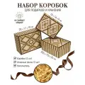 Набор подарочной упаковки: 3 крафт-коробки для подарков с бумажным наполнителем и атласной лентой