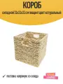 Короб складной 31x31x31 см гиацинт цвет натуральный