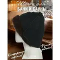 Шапка из натуральной овчины для бани и сауны Премиум, профессиональная банная шапка, колпак для бани архар