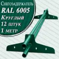 Снегозадержатель Вегасток (1 м х 12 штук ) круглый RAL 6005 ( d 25 мм) для кровли из металлочерепицы, профнастила и гибкой черепицы ( 24 кронштейна ) на крышу трубчатый зеленый мох