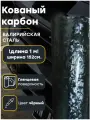 Виниловая самоклеящаяся пленка для авто Кованый карбон Валирийская сталь 152х100см