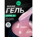 IMEN Имень Гель для моделирования с шиммером SHINE 32, 15 гр.
