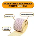 Защитная лента на углы Beideli широкая (15см), длина 200см, цв. бежевый. Мягкая накладка на края мебели для детей от ударов