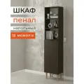 Шкаф-пенал, стеллаж напольный MONOFIX одос на ножках с 1 дверцей, ЛДСП венге