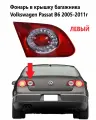 Фонарь левый в крышку багажника Volkswagen Passat B6 с 2005-2011 год