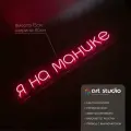 ART Studio Неоновая вывеска Я на манике 15 80 см для салона красоты и нейл-студии на подложке из акрила