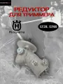 Редуктор для триммера Husqvarna 125R, 128R