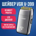 Электробритва VGR V-399 / Беспроводной шейвер для бритья головы и бороды / Машинка для сухого бритья