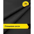 Ткань для шитья и рукоделия плащевая, курточная, отрез 2 м*150 см, цвет черный