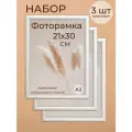 Фоторамка А4 набор для фото от Мастер Рио, рамка 21х30 см, комплект 3шт, белый
