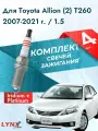 Свечи зажигания для Toyota Allion 2007-2021 1.5 Двигатель 1NZ-FE, комплект из 4 шт.