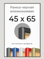 Рамка Черная алюминиевая рамка 45х65 для пазла, вышивки, алмазной мозаики, фото, постера