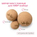 Мячи пробковые для массажа и йоги набор 5, 6,5 и 8 см