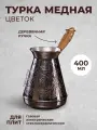 Турка медная (джезва) Цветок 400 мл, ибрик для приготовления кофе