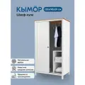 Шкаф с раздвижными дверями кымор 120х197х59 белый/светло-коричневый
