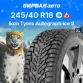 Зимние шины Ikon Autograph Ice 9 245/40R18 97T XL