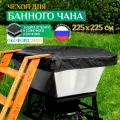 Чехол для банного чана Fler, водонепроницаемый, 225х225 см, черный