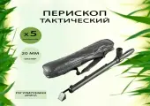 Перископ труба тактический 5х20 (труба разведчика)/оптический монокуляр